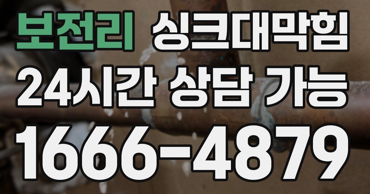 보전리 싱크대 뚫기