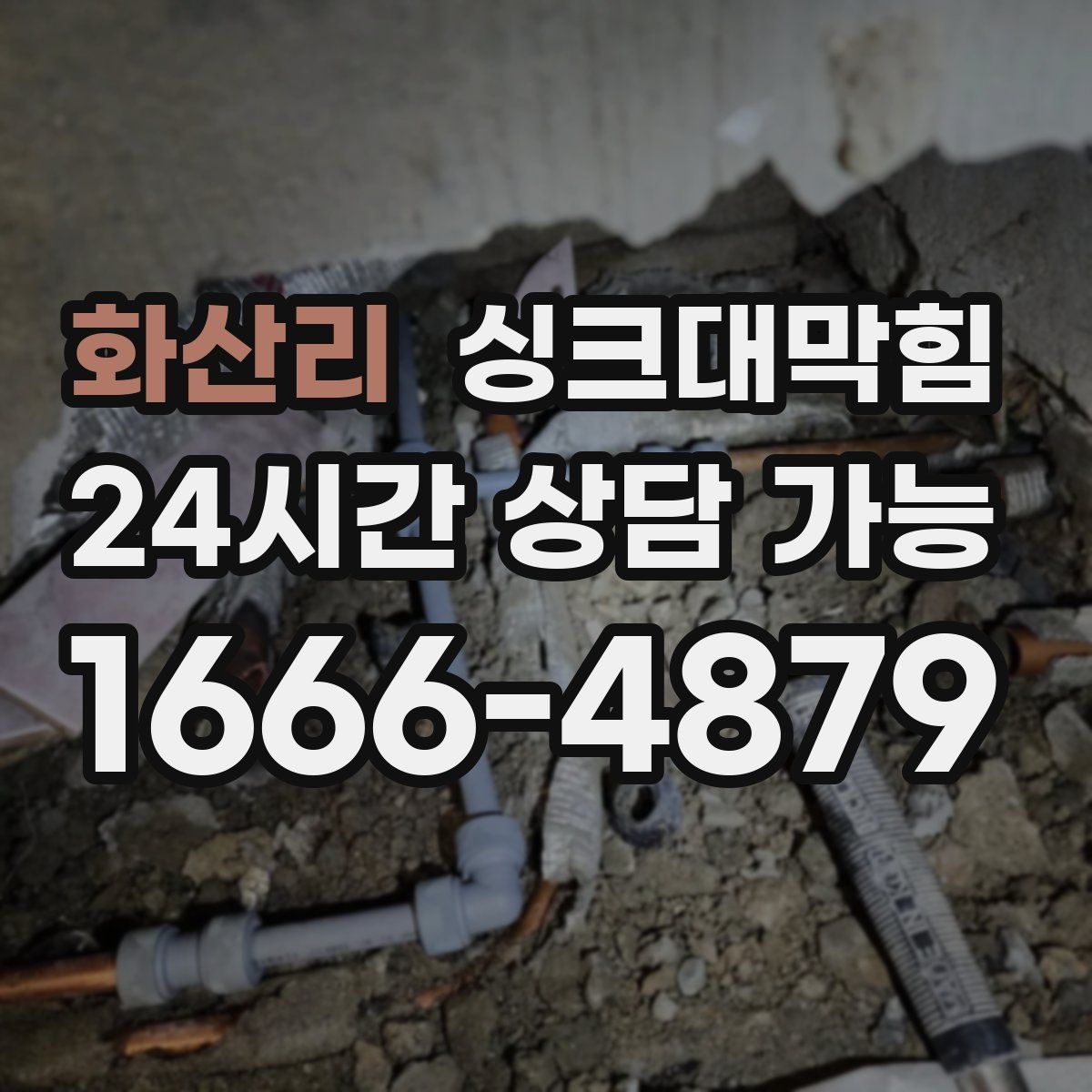 화산리 싱크대막힘