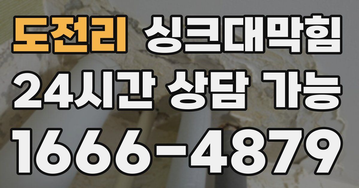 도전리 싱크대 뚫기