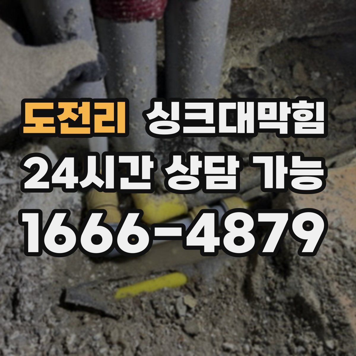 도전리 싱크대막힘