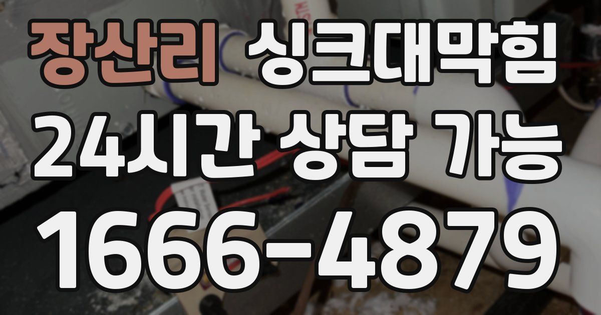 장산리 싱크대 뚫기