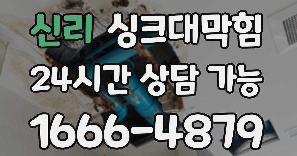 신리 싱크대 뚫기