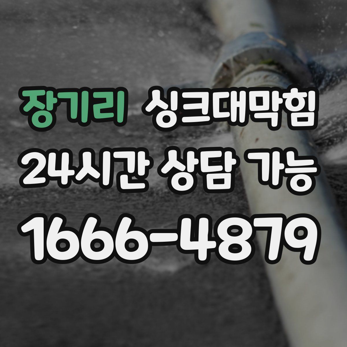 장기리 싱크대막힘