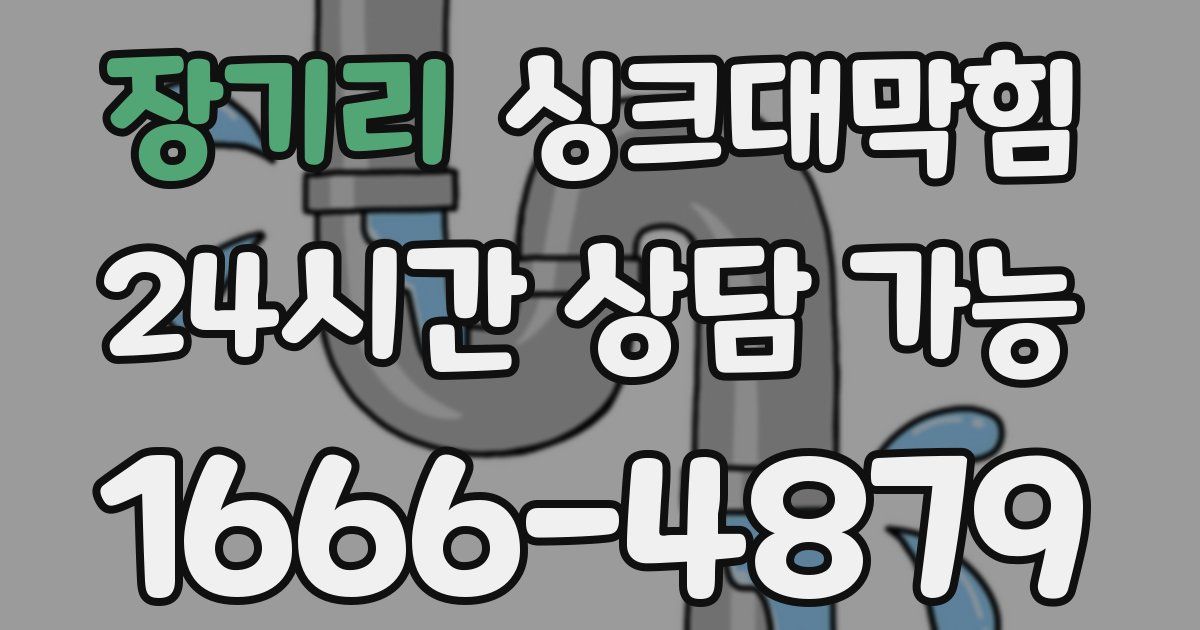 장기리 싱크대 뚫기