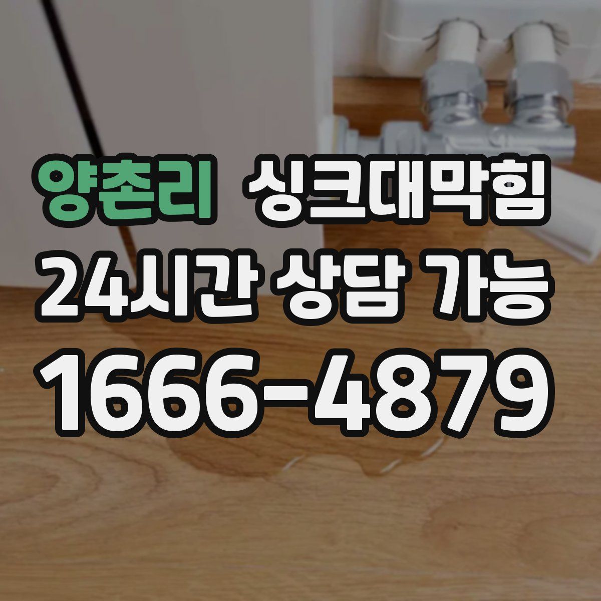 양촌리 싱크대막힘