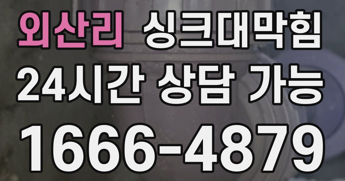 외산리 싱크대 뚫기