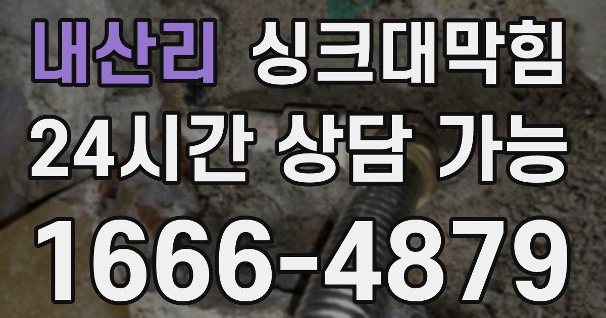 내산리 싱크대 뚫기