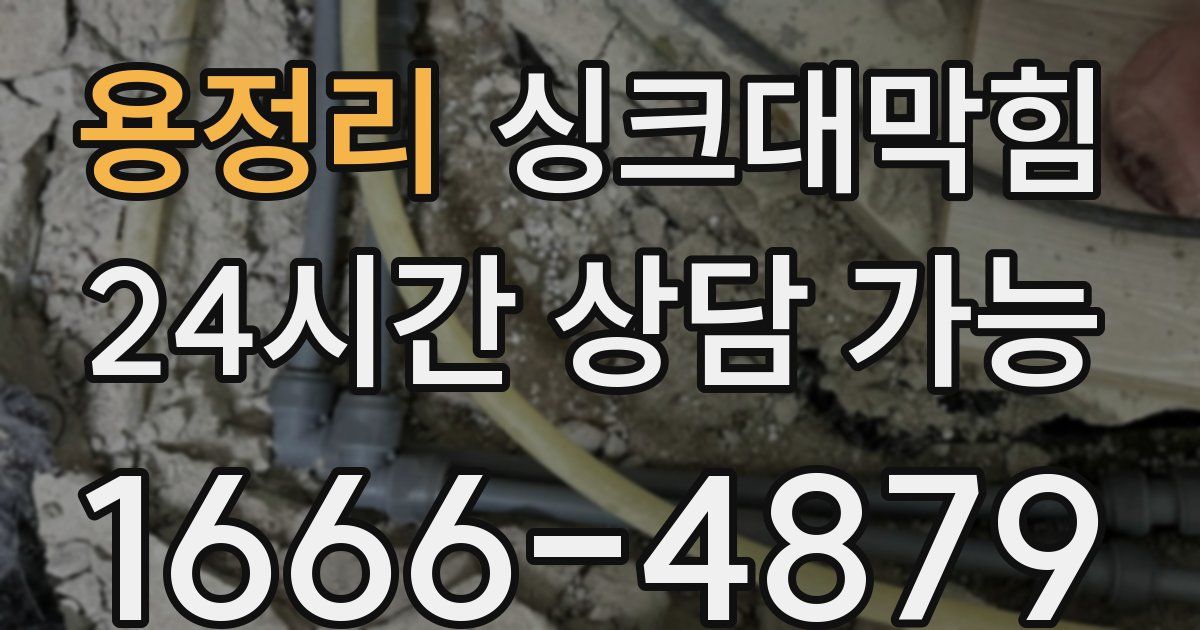 용정리 싱크대 뚫기