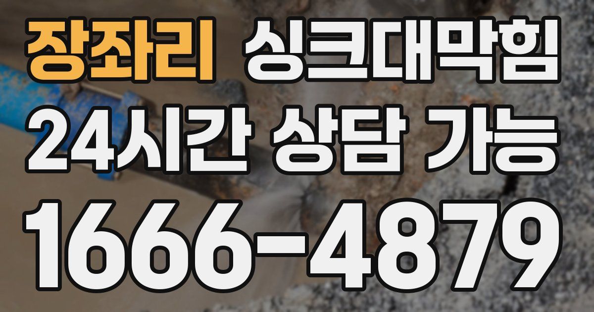 장좌리 싱크대 뚫기