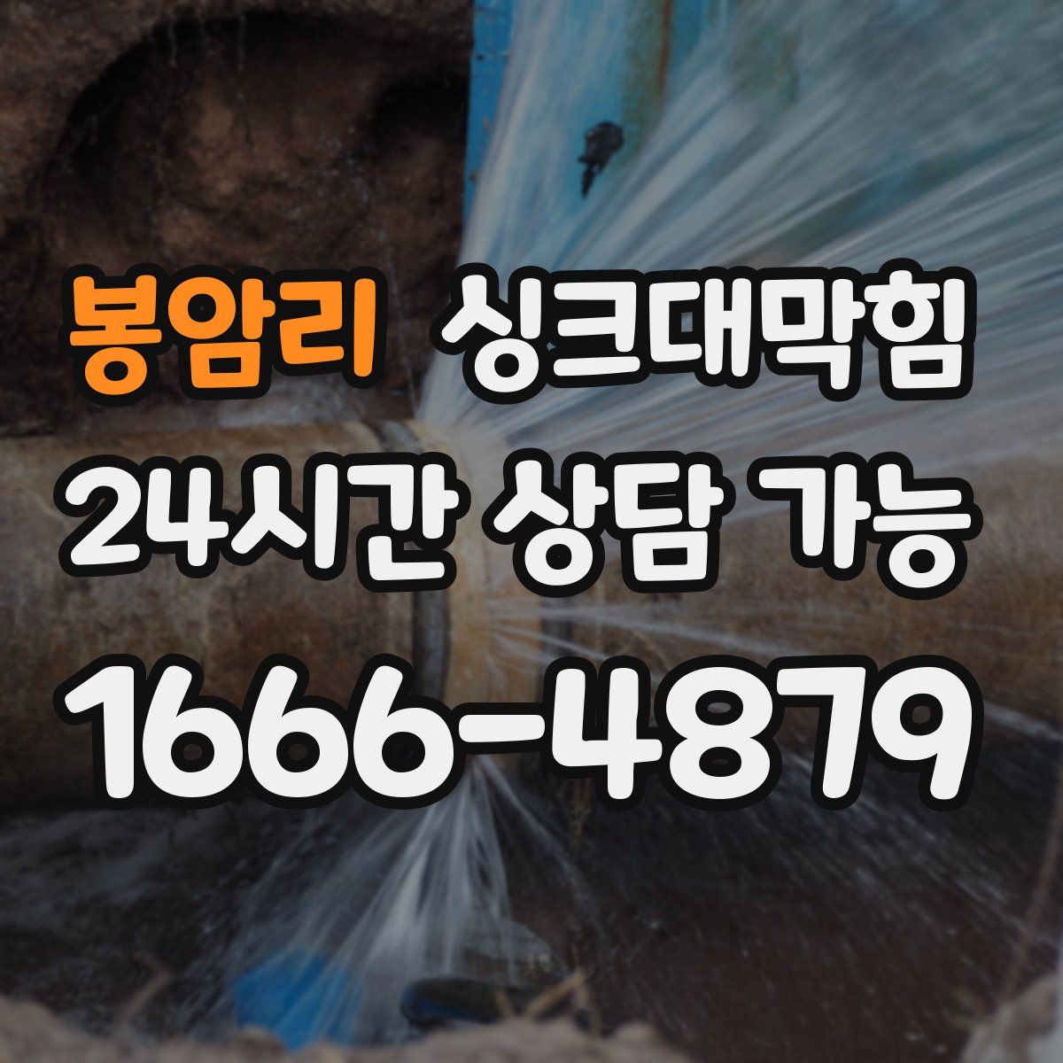 봉암리 싱크대막힘