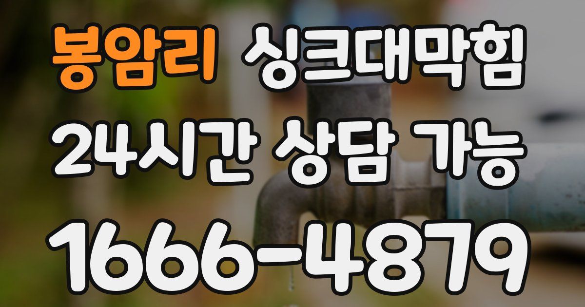 봉암리 싱크대 뚫기