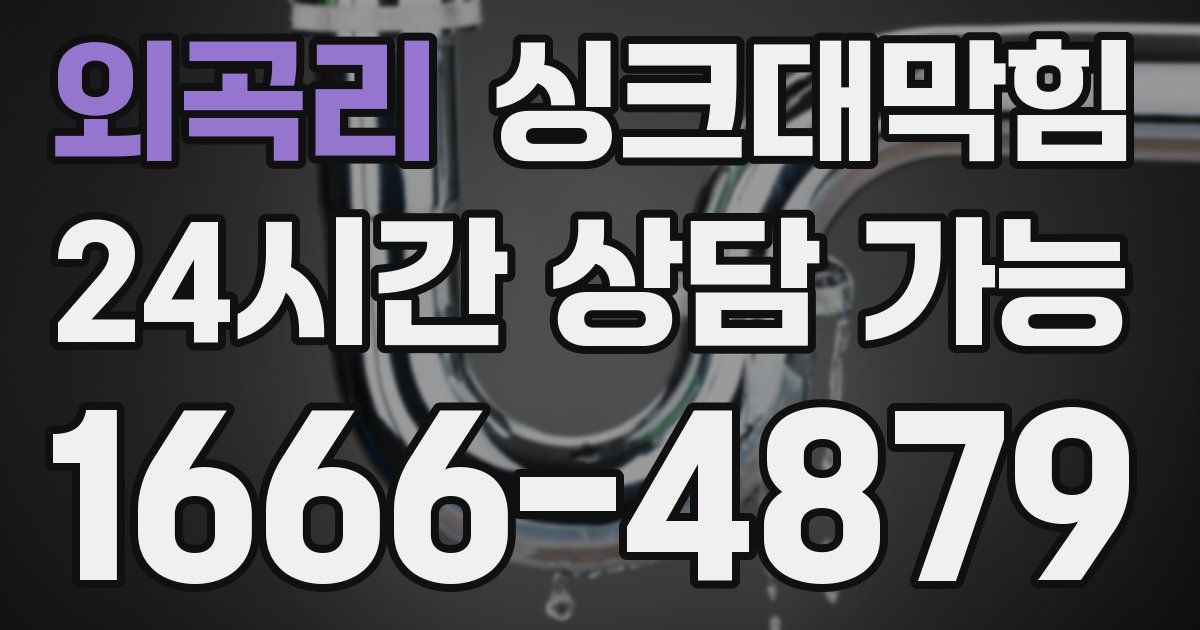 외곡리 싱크대 뚫기