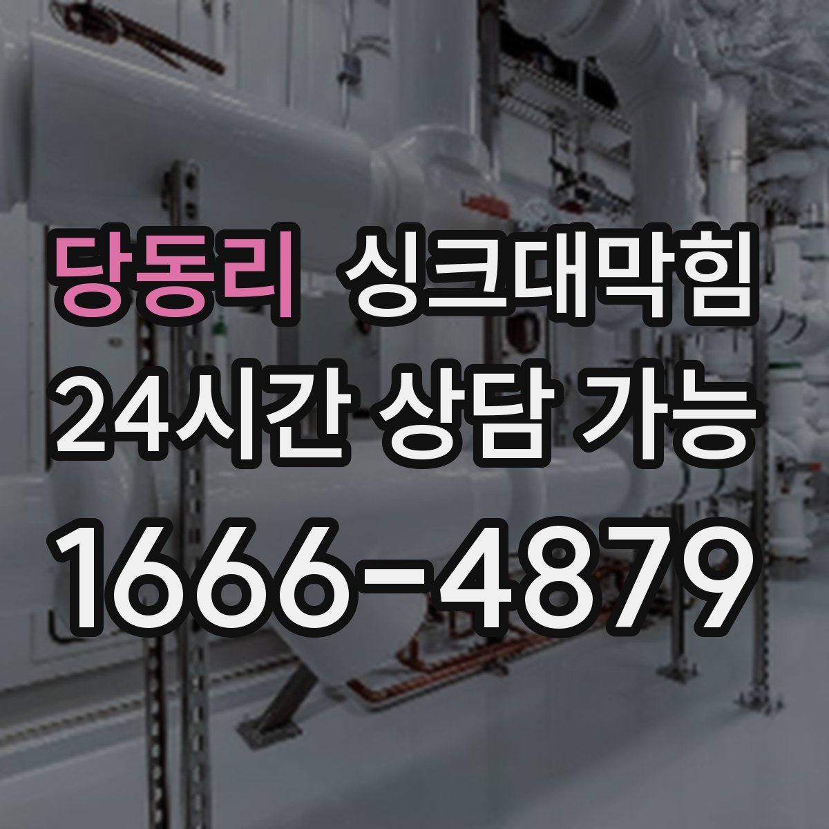 당동리 싱크대막힘
