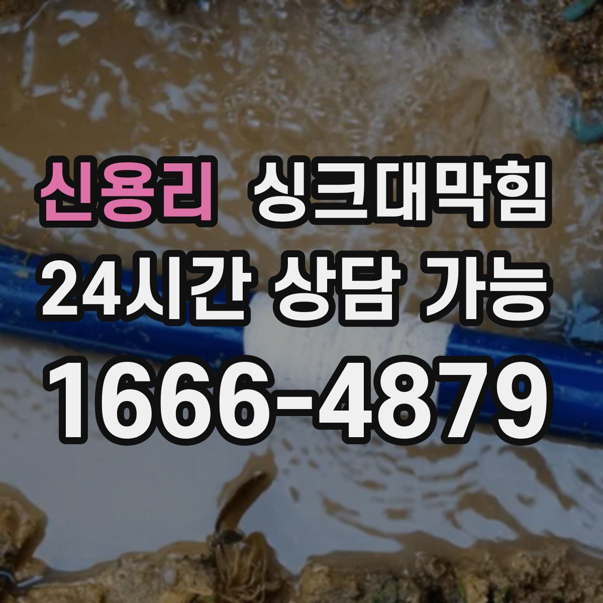 신용리 싱크대막힘