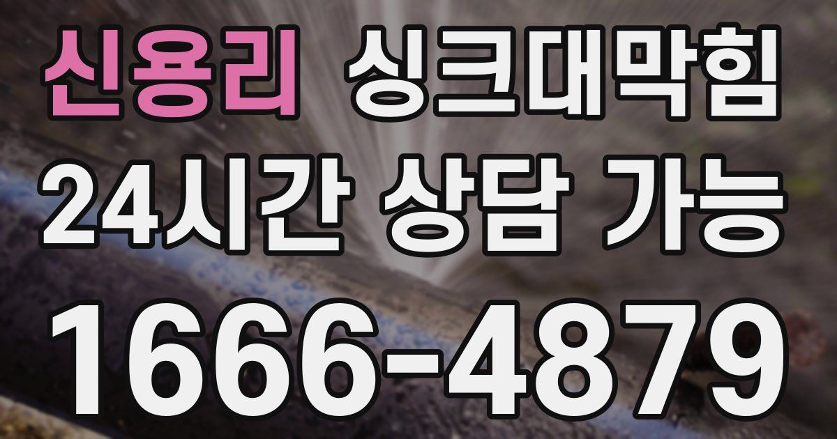 신용리 싱크대 뚫기