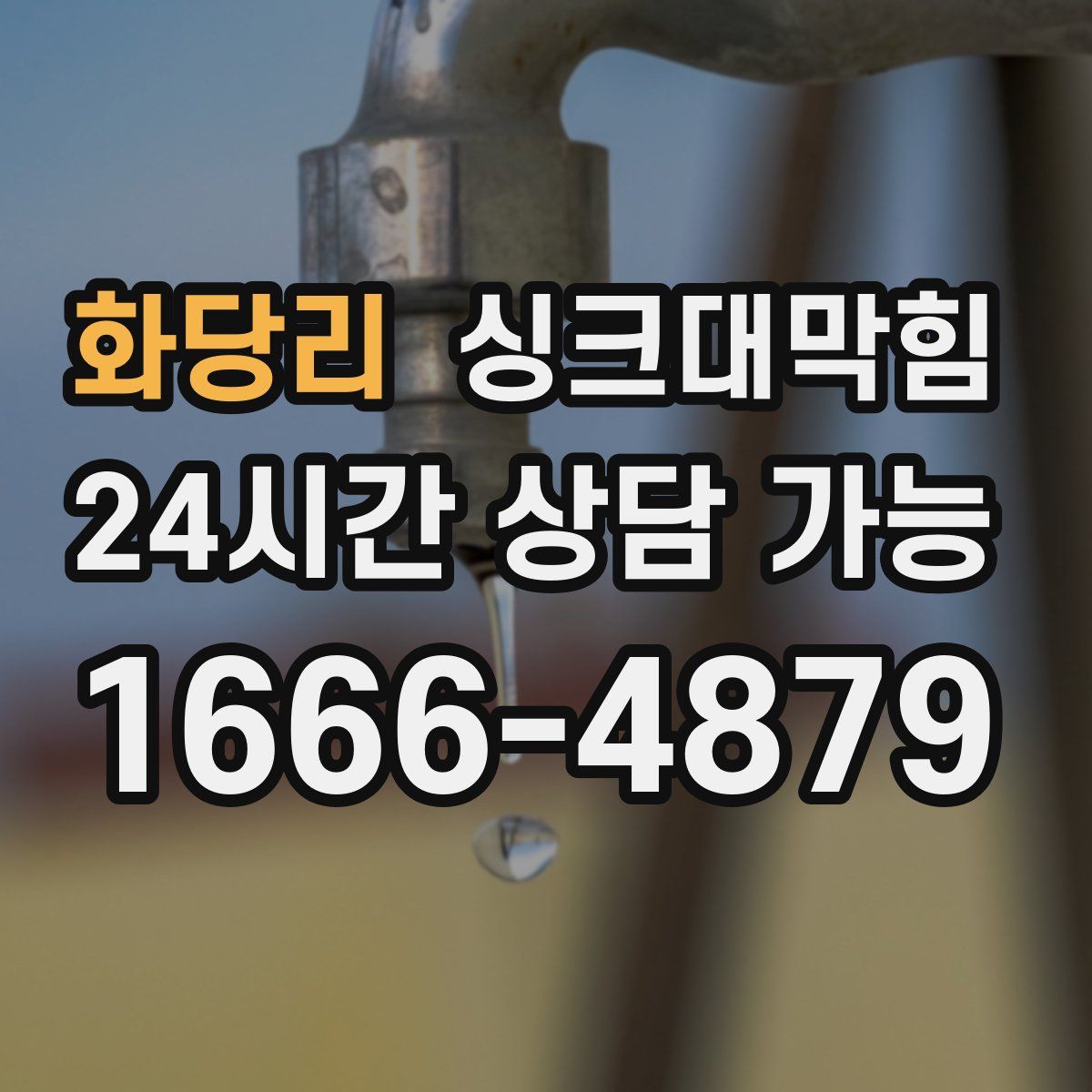 화당리 싱크대막힘