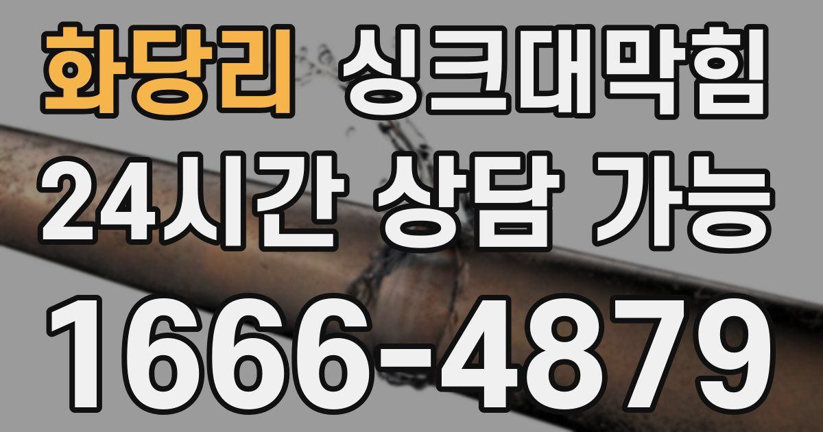 화당리 싱크대 뚫기