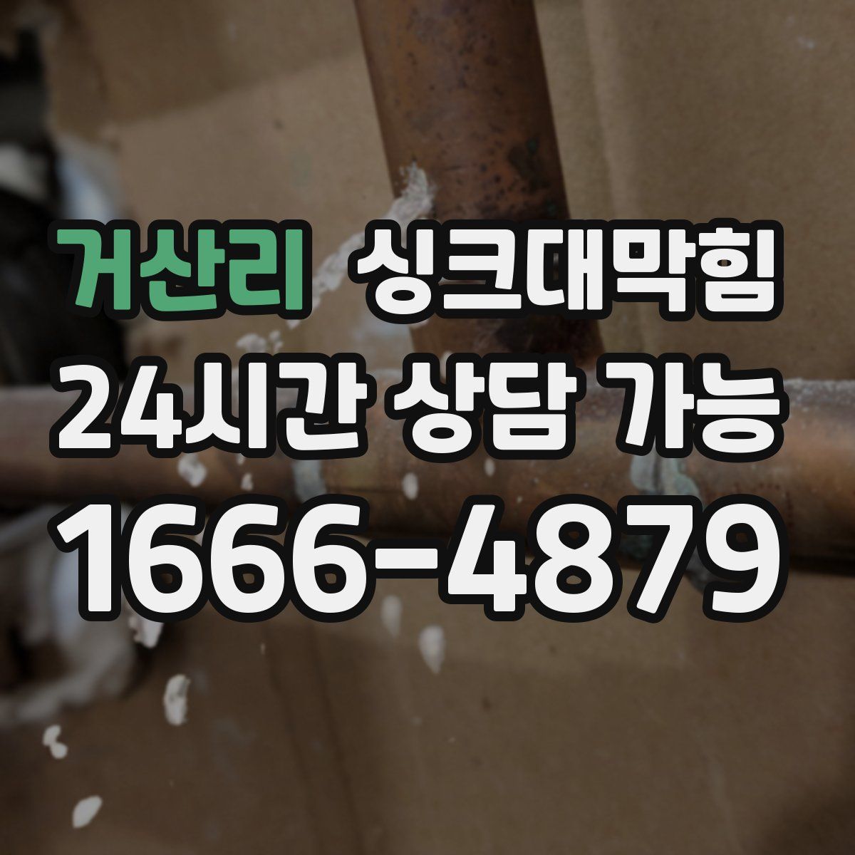 거산리 싱크대막힘