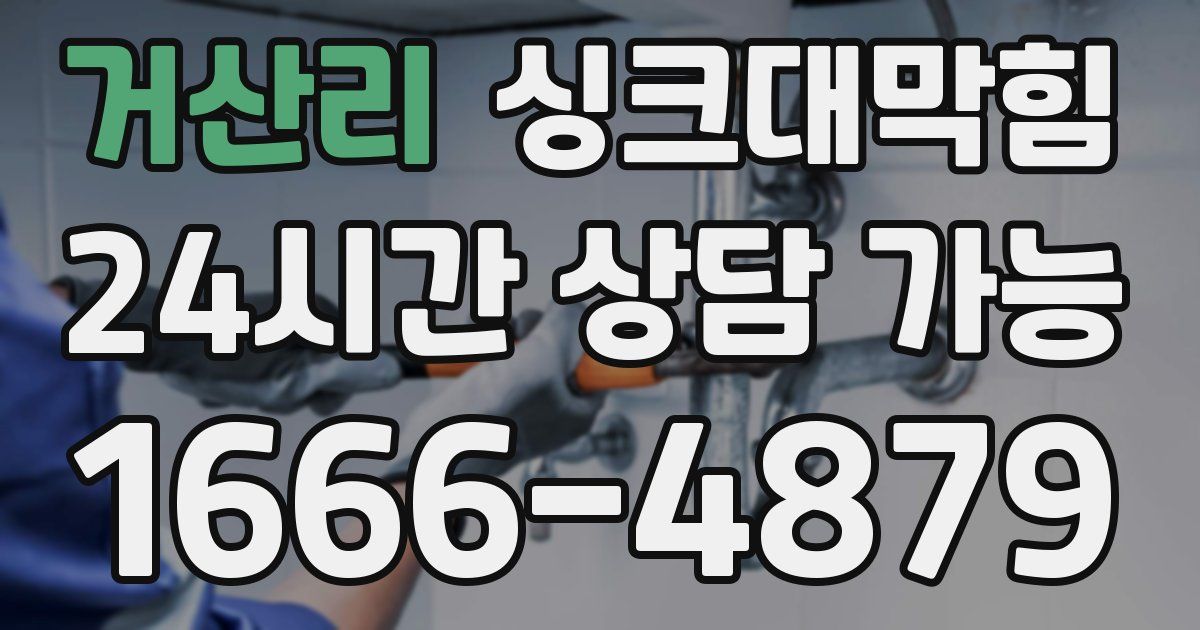 거산리 싱크대 뚫기