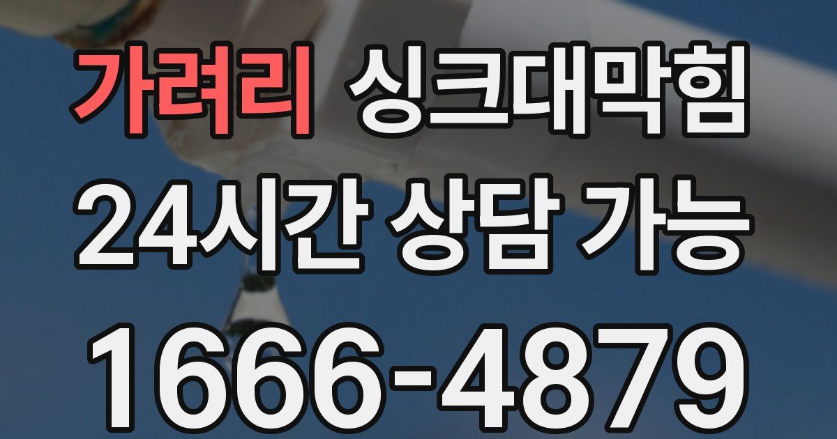 가려리 싱크대 뚫기