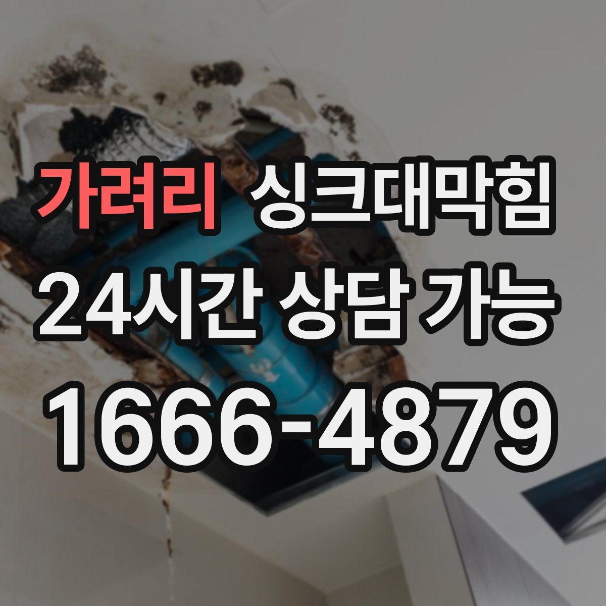 가려리 싱크대막힘