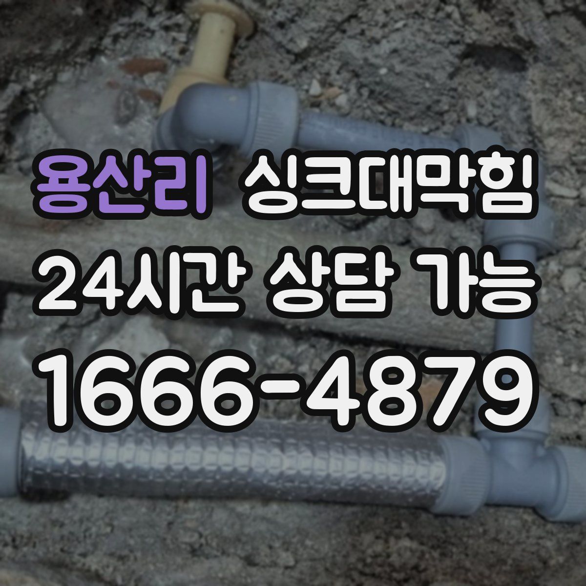 용산리 싱크대막힘