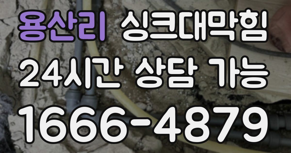 용산리 싱크대 뚫기