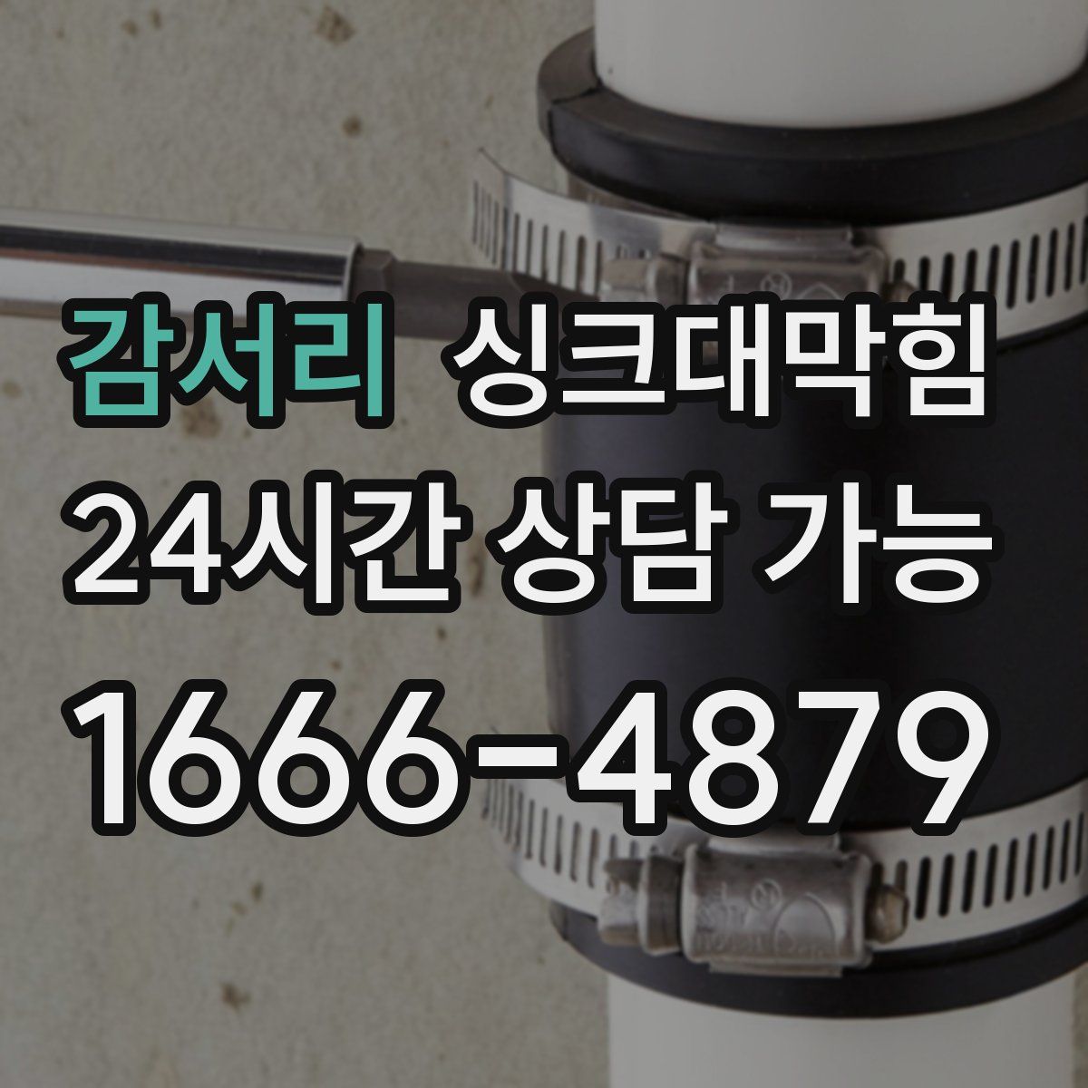 감서리 싱크대막힘