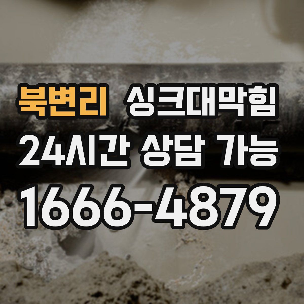 북변리 싱크대막힘