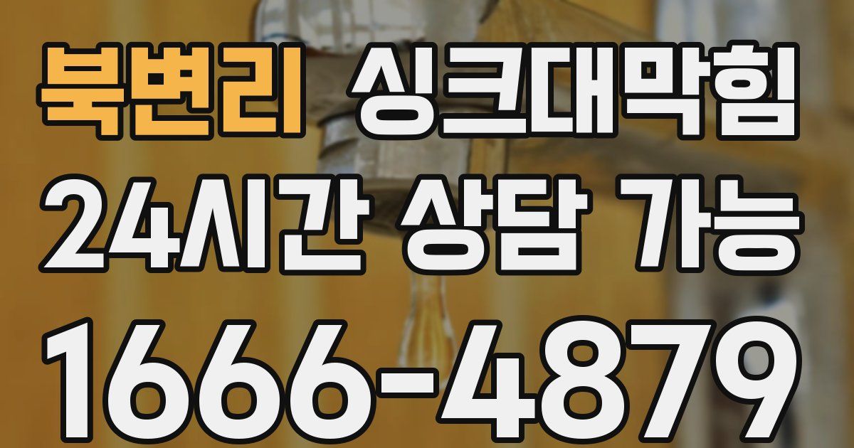 북변리 싱크대 뚫기