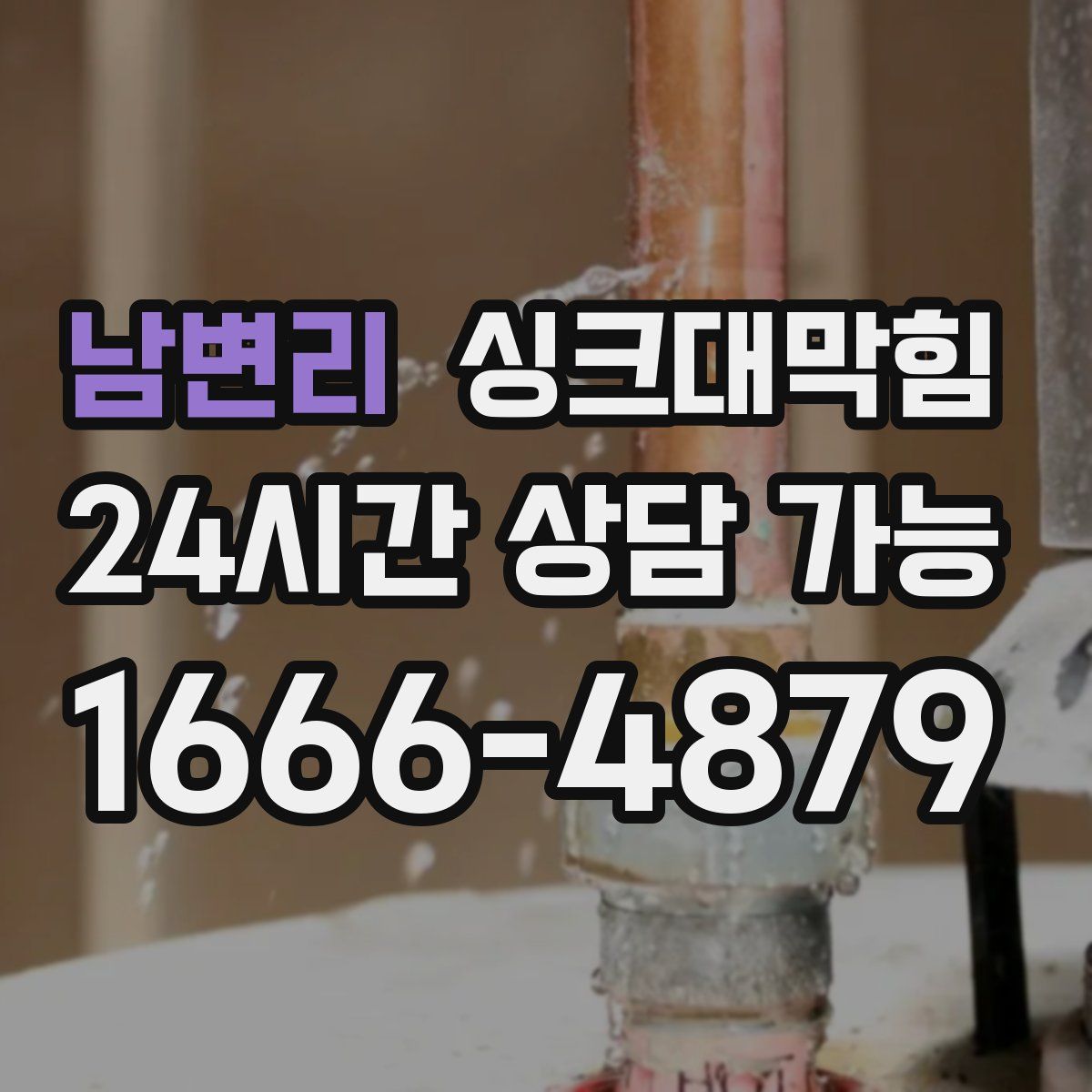 남변리 싱크대막힘