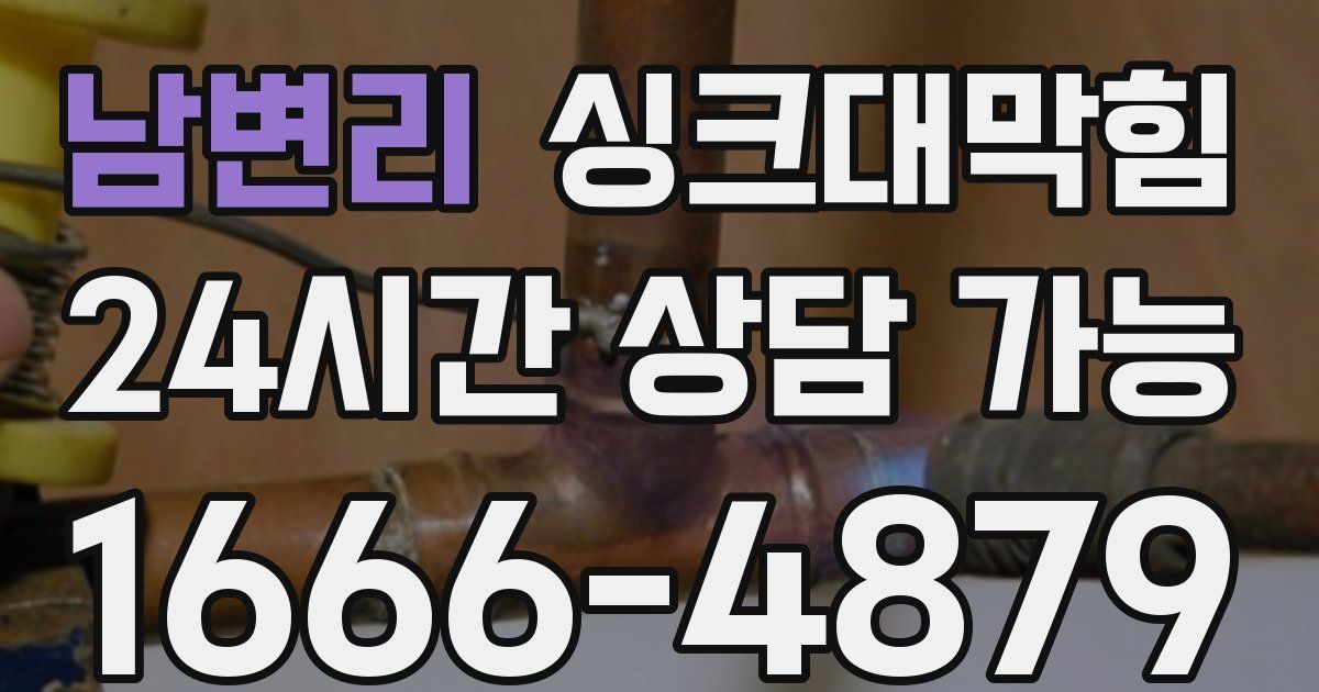 남변리 싱크대 뚫기