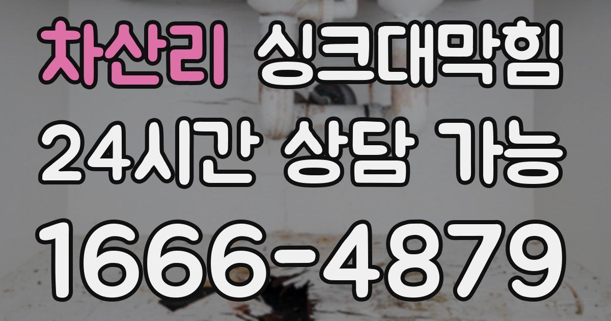 차산리 싱크대 뚫기