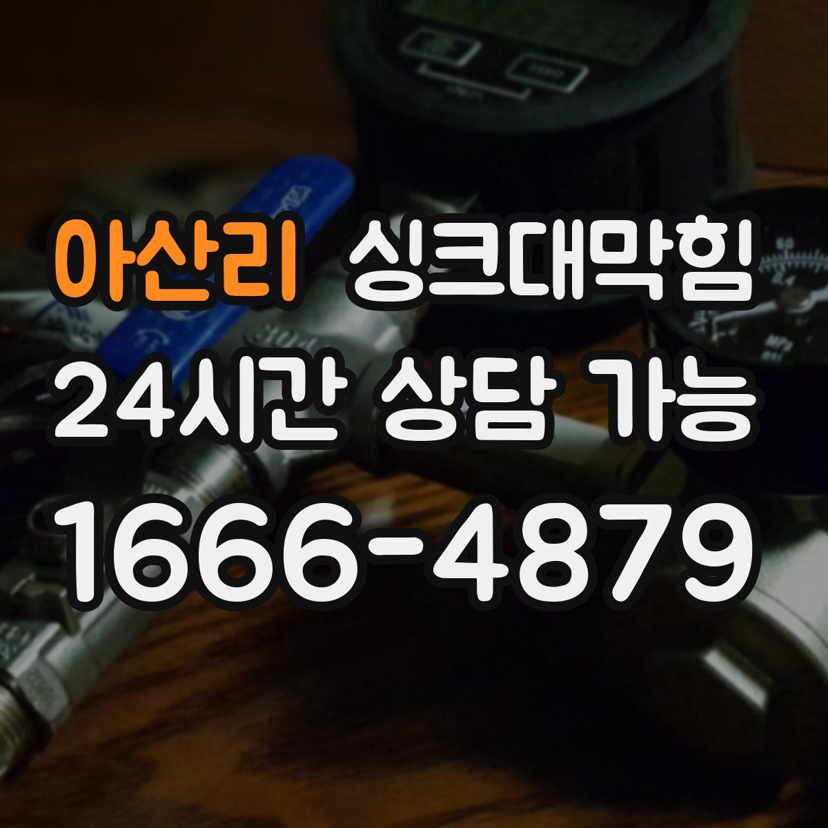 아산리 싱크대막힘