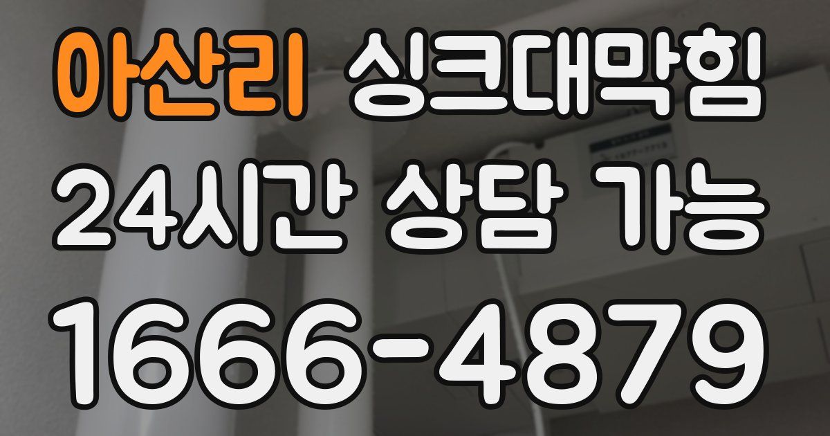 아산리 싱크대 뚫기