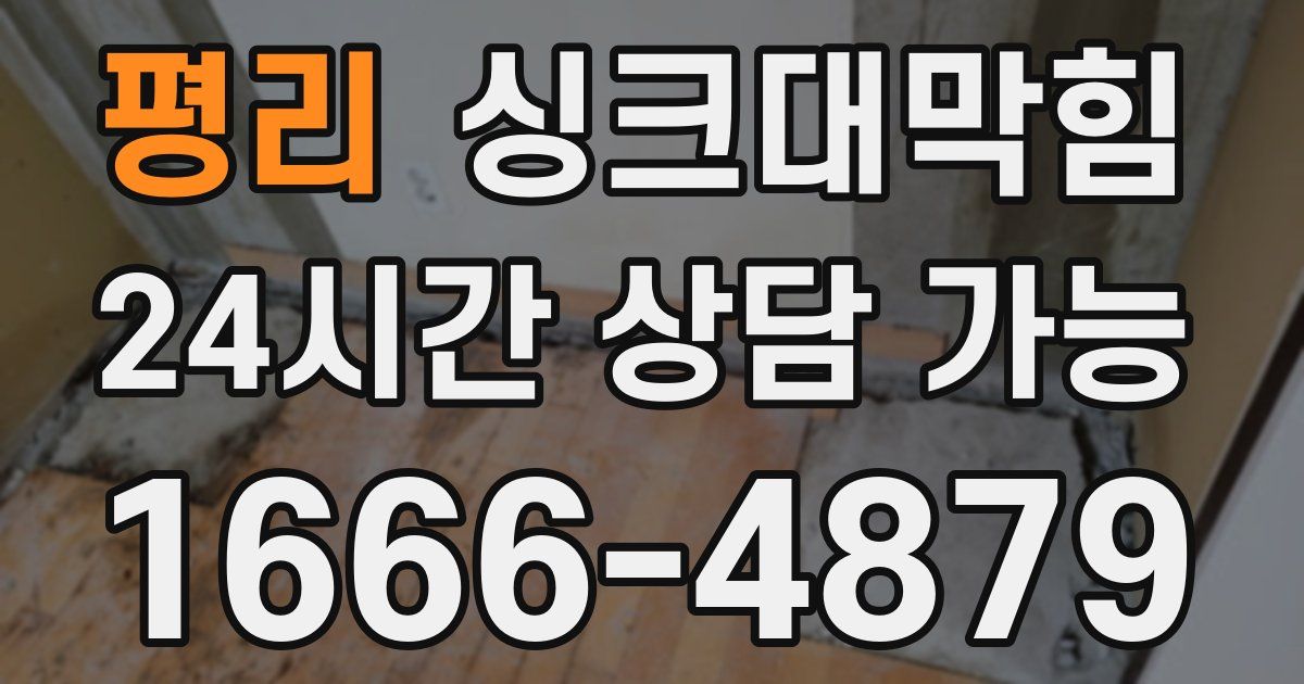 평리 싱크대 뚫기