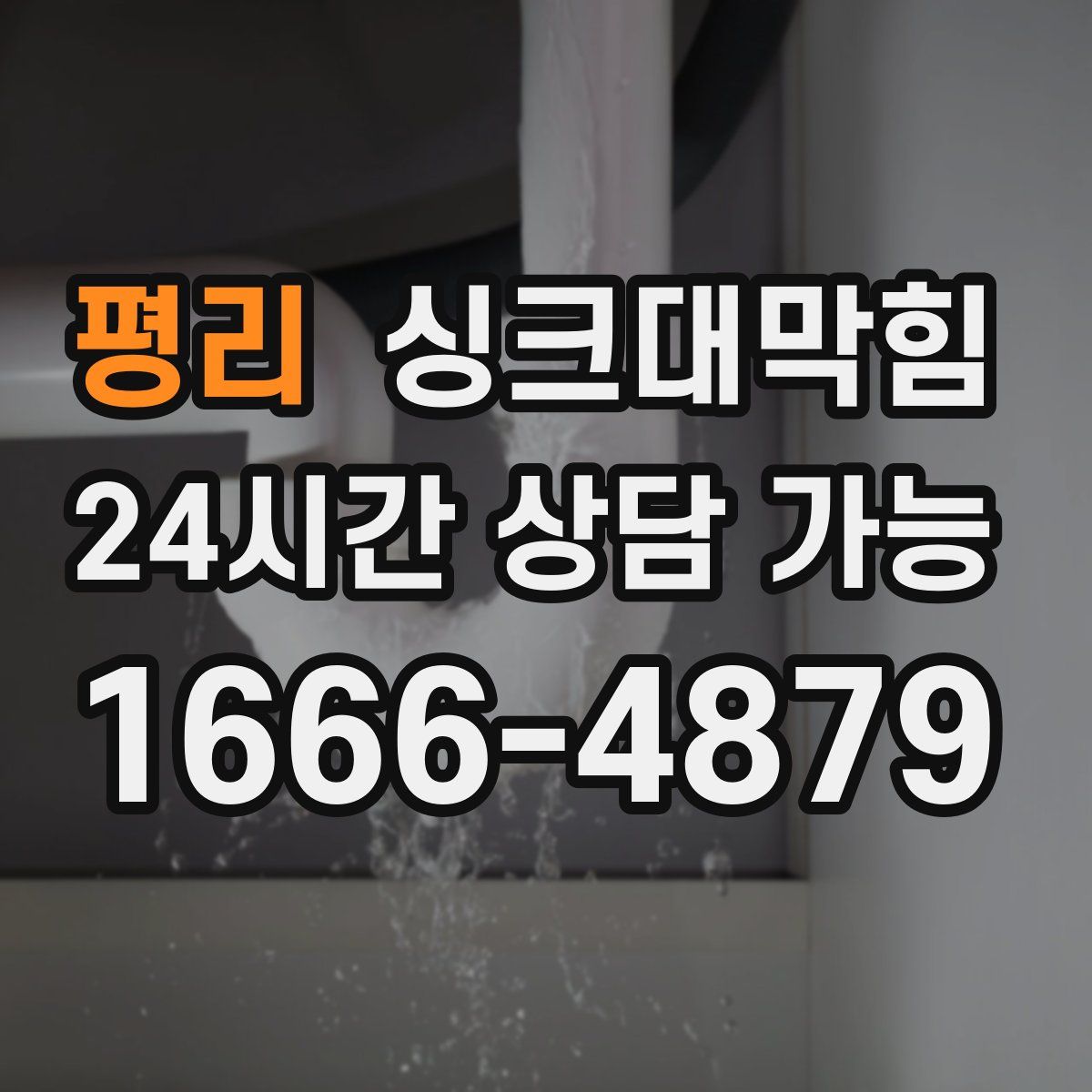 평리 싱크대막힘