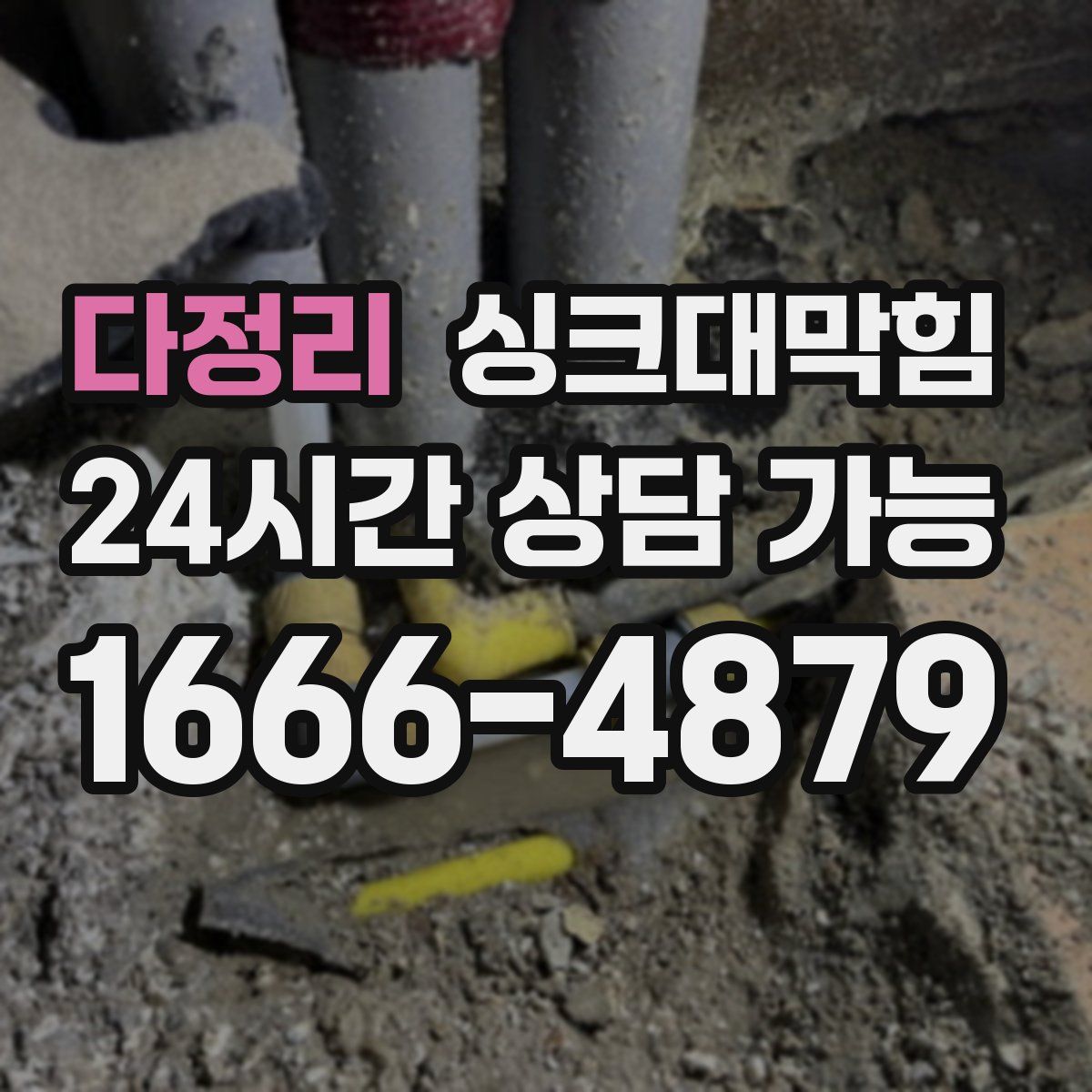 다정리 싱크대막힘