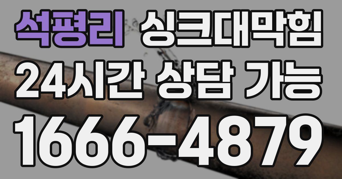 석평리 싱크대 뚫기