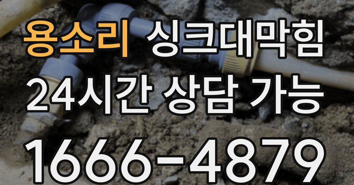 용소리 싱크대 뚫기