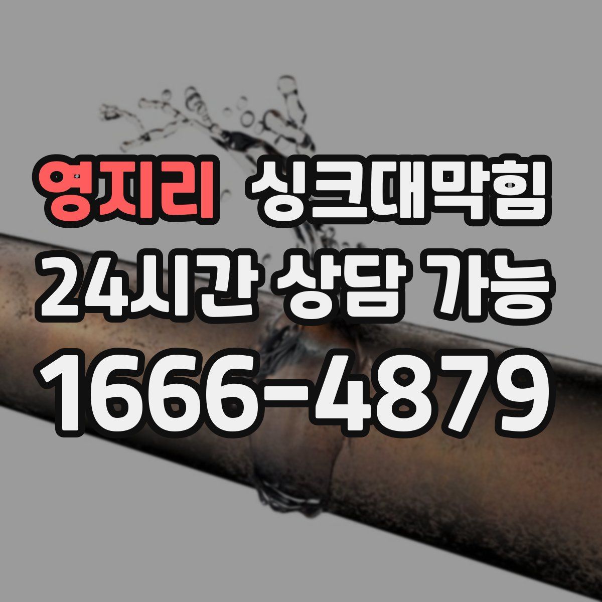 영지리 싱크대막힘