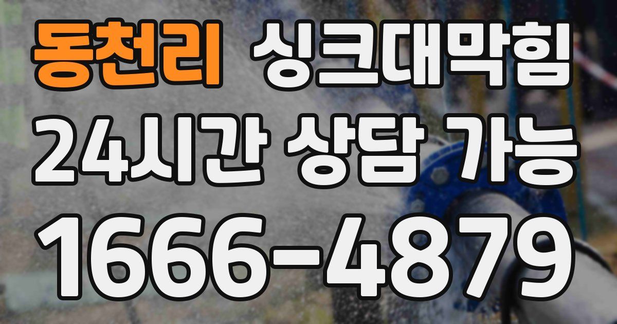 동천리 싱크대 뚫기