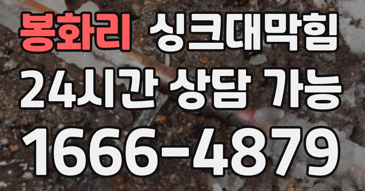 봉화리 싱크대 뚫기