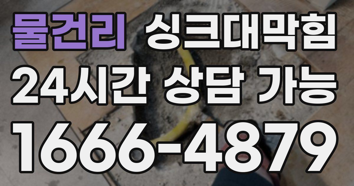 물건리 싱크대 뚫기