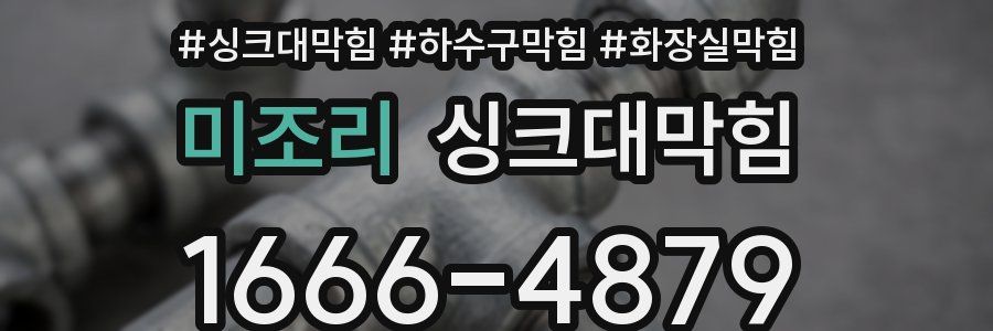 싱크대막힘