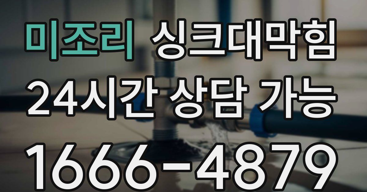 미조리 싱크대 뚫기