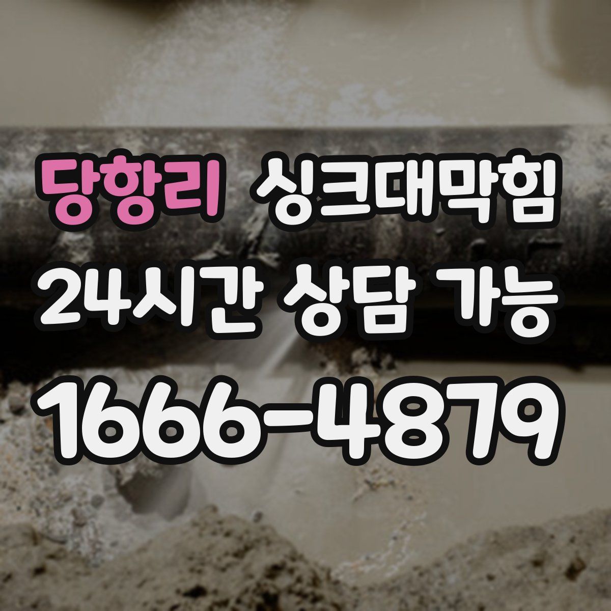 당항리 싱크대막힘