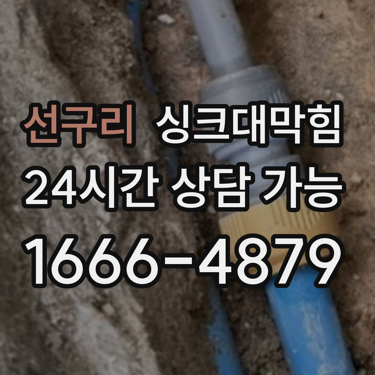 선구리 싱크대막힘