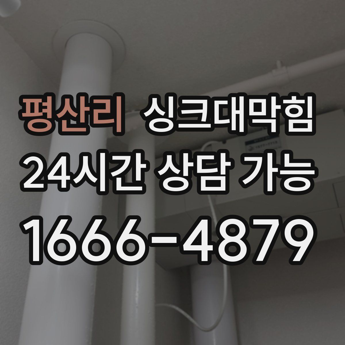평산리 싱크대막힘