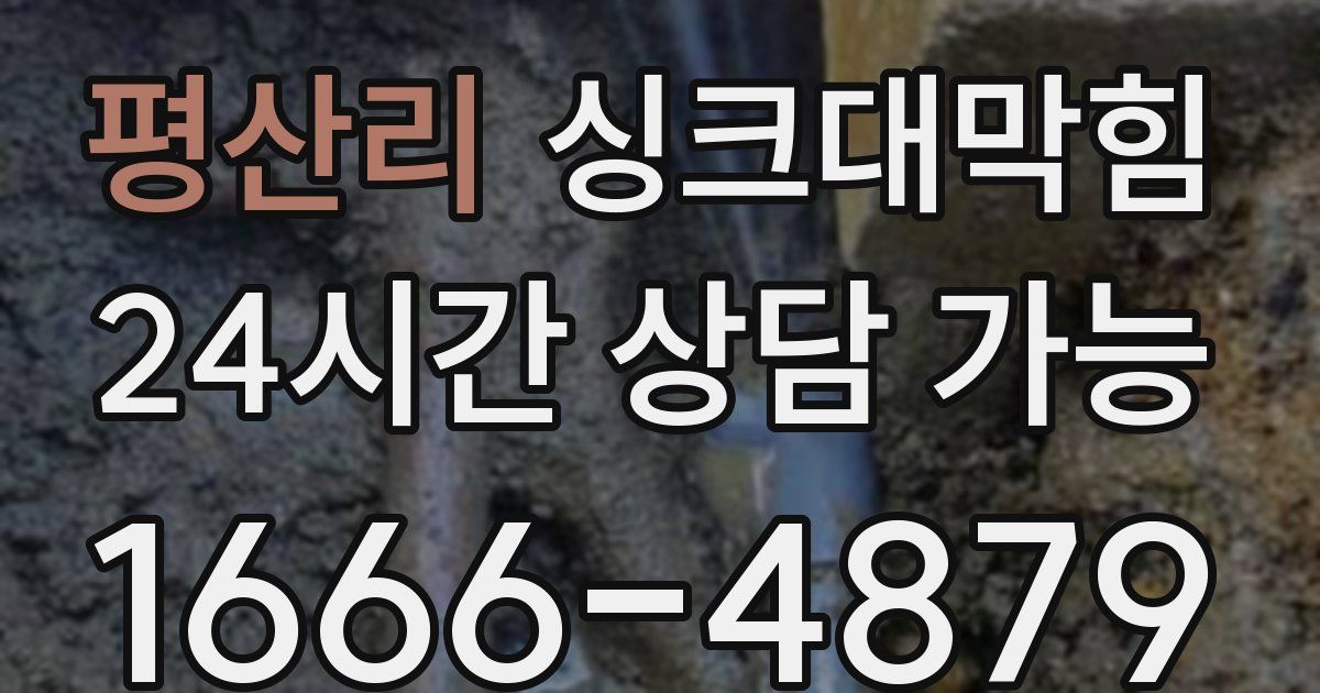 평산리 싱크대 뚫기